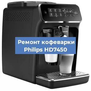 Декальцинация   кофемашины Philips HD7450 в Перми